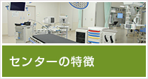 センターの特徴