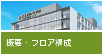 概要・フロア構成