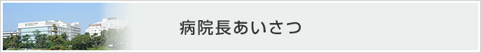 病院長あいさつ
