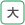 大