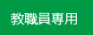 教職員専用