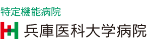 特定機能病院 兵庫医科大学病院