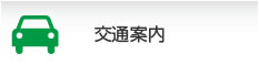 交通案内