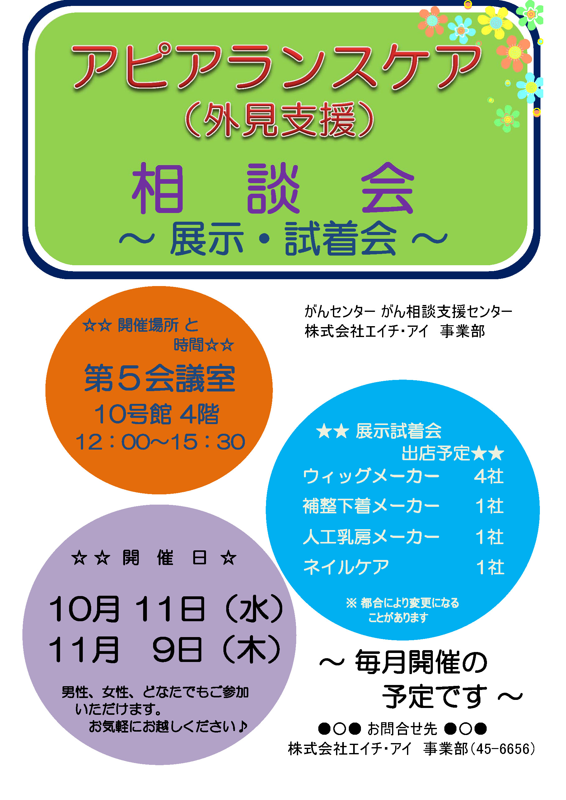 アピアランス相談会