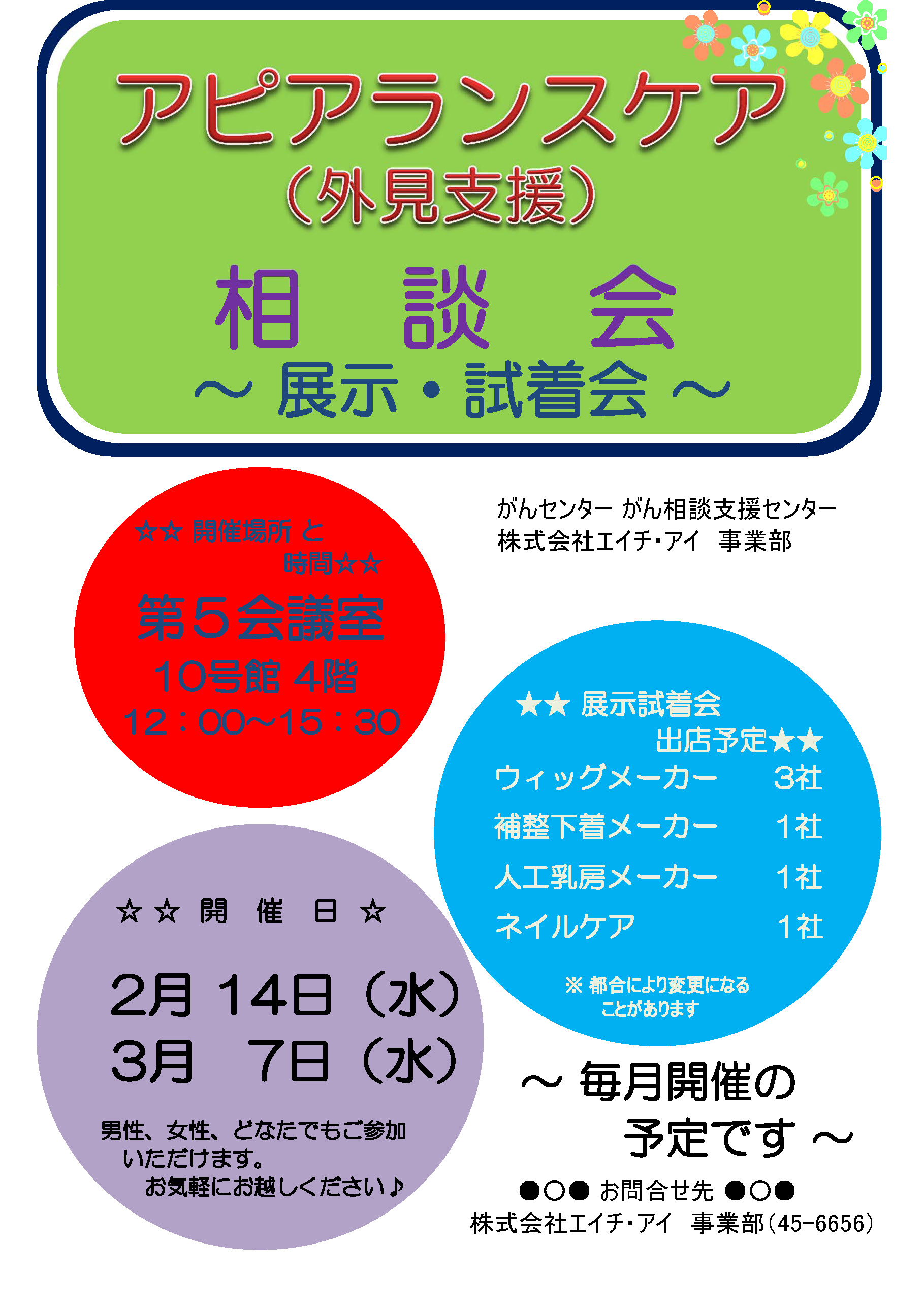アピアランス相談会