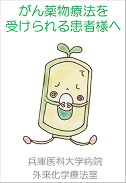 がん薬物療法を受けられる患者様へ（表紙）