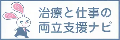 治療と仕事の両立支援ナビのバナー