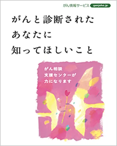 がんと診断されたあなたに知ってほしいこと 資料の表紙