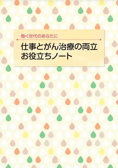 仕事とがん治療の両立 お役立ちノートの表紙