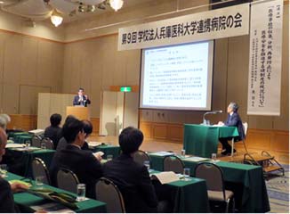 第9回　学校法人兵庫医科大学連携病院の会を開催