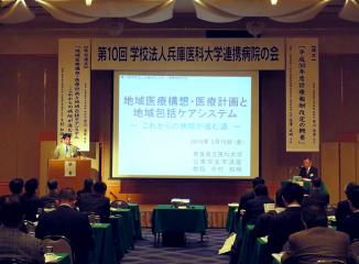 第10回　学校法人兵庫医科大学連携病院の会を開催