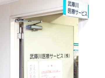 武庫川医療サービス