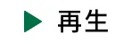 再生