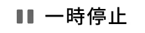 一時停止