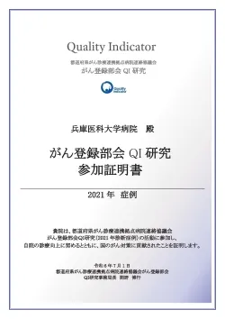 QI参加証明書_2021