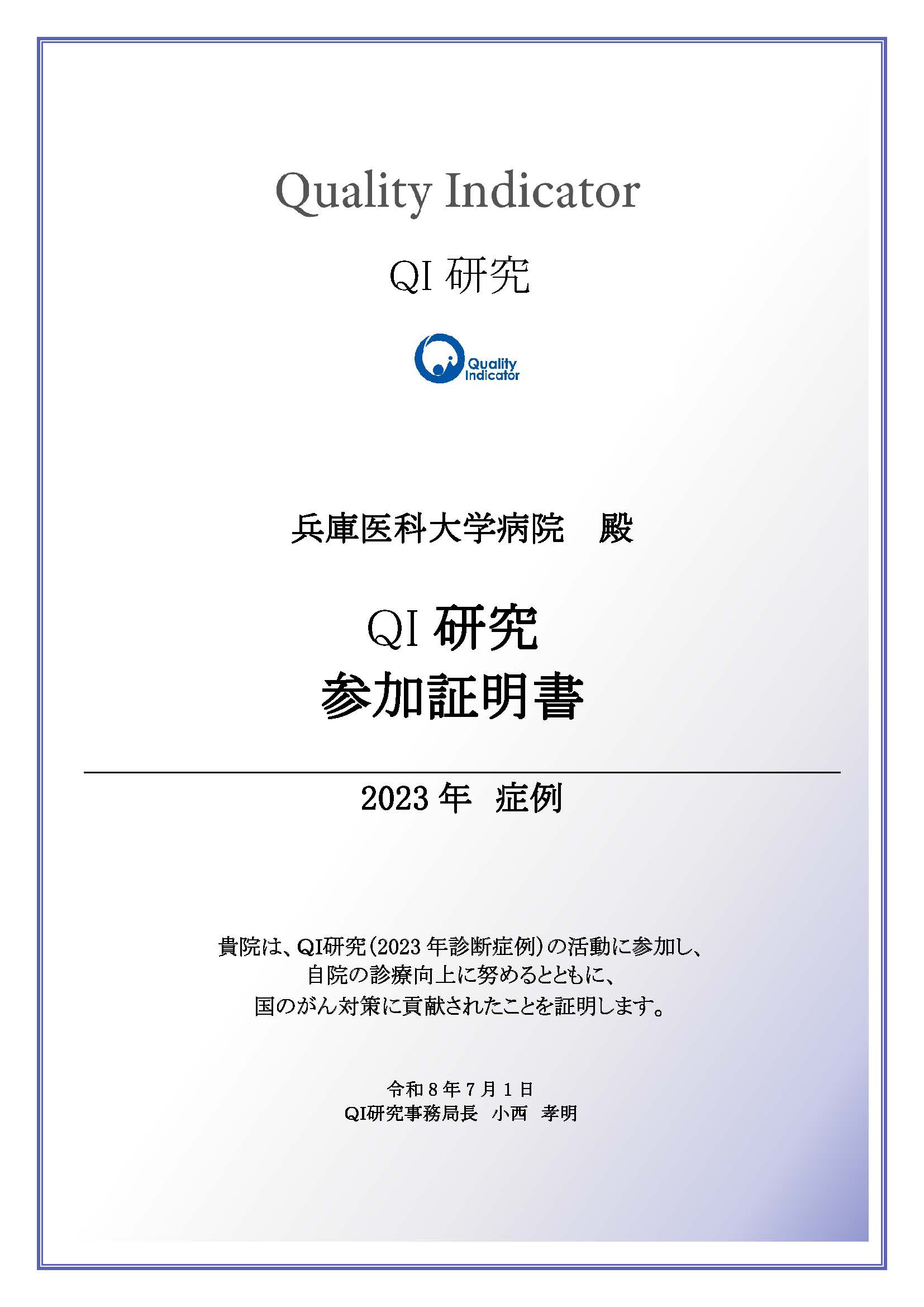 QI参加証明書_2023