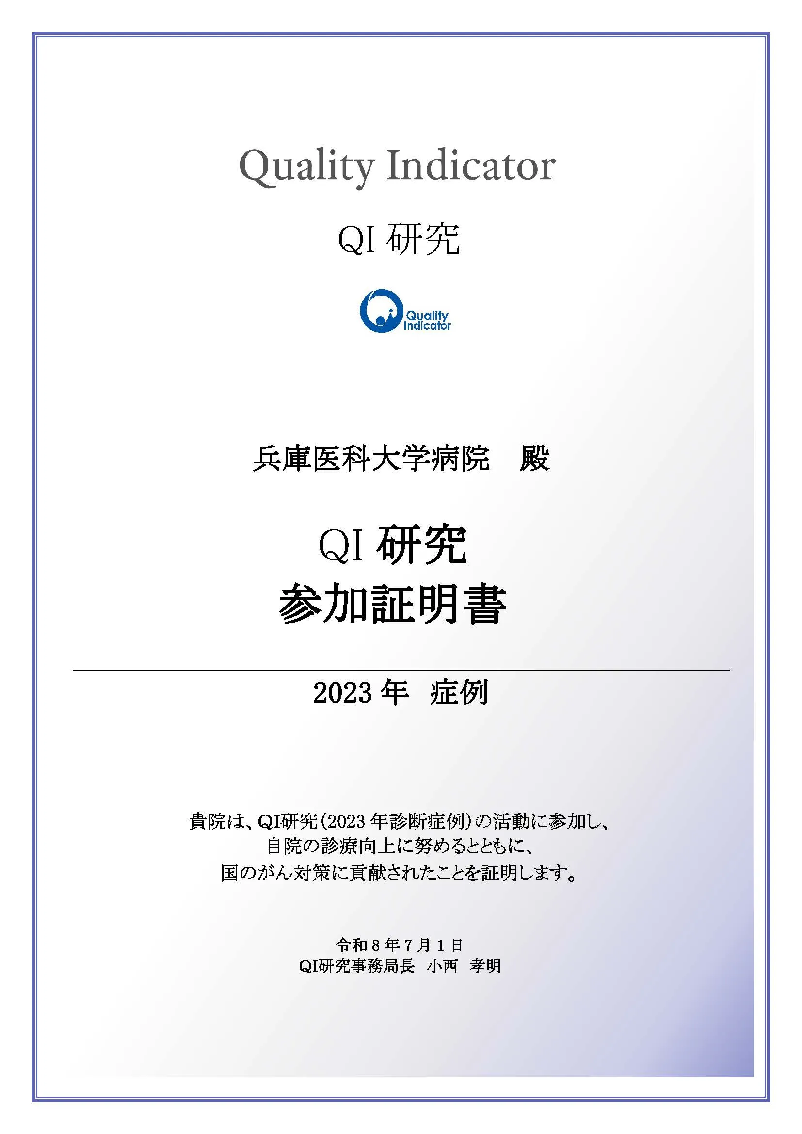 QI参加証明書_2023