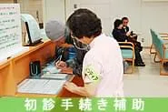 初診手続き補助イメージ写真