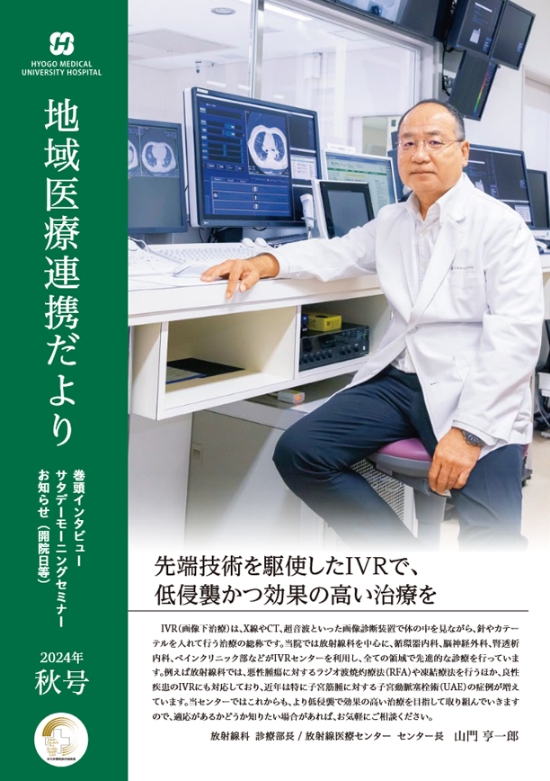 地域医療連携だより（2024年秋号）