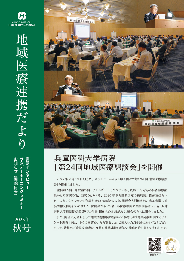 地域医療連携だより（2025年秋号）