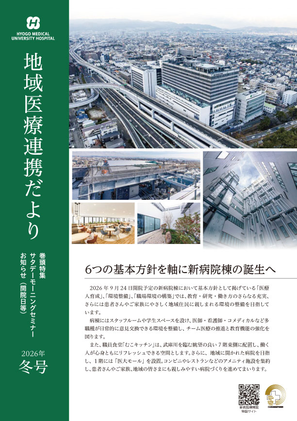 地域医療連携だより（2026年冬号）