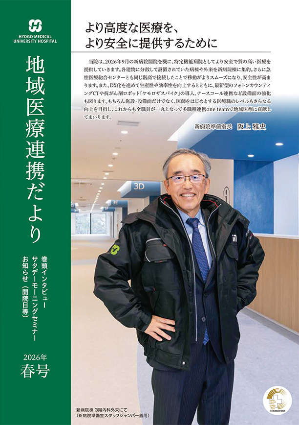 地域医療連携だより（2026年春号）