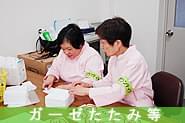 ガーゼたたみ等