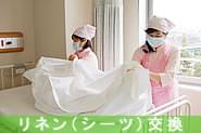 リネン(シーツ)交換
