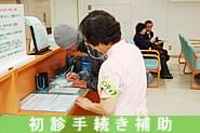 初診手続き補助