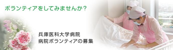ボランティアをしてみませんか？兵庫医科大学病院 病院ボランティアの募集