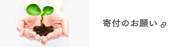 寄付のお願い