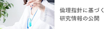 倫理指針に基づく研究情報の公開