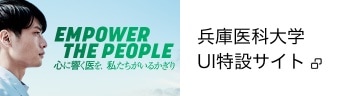 兵庫医科大学UI特設サイト