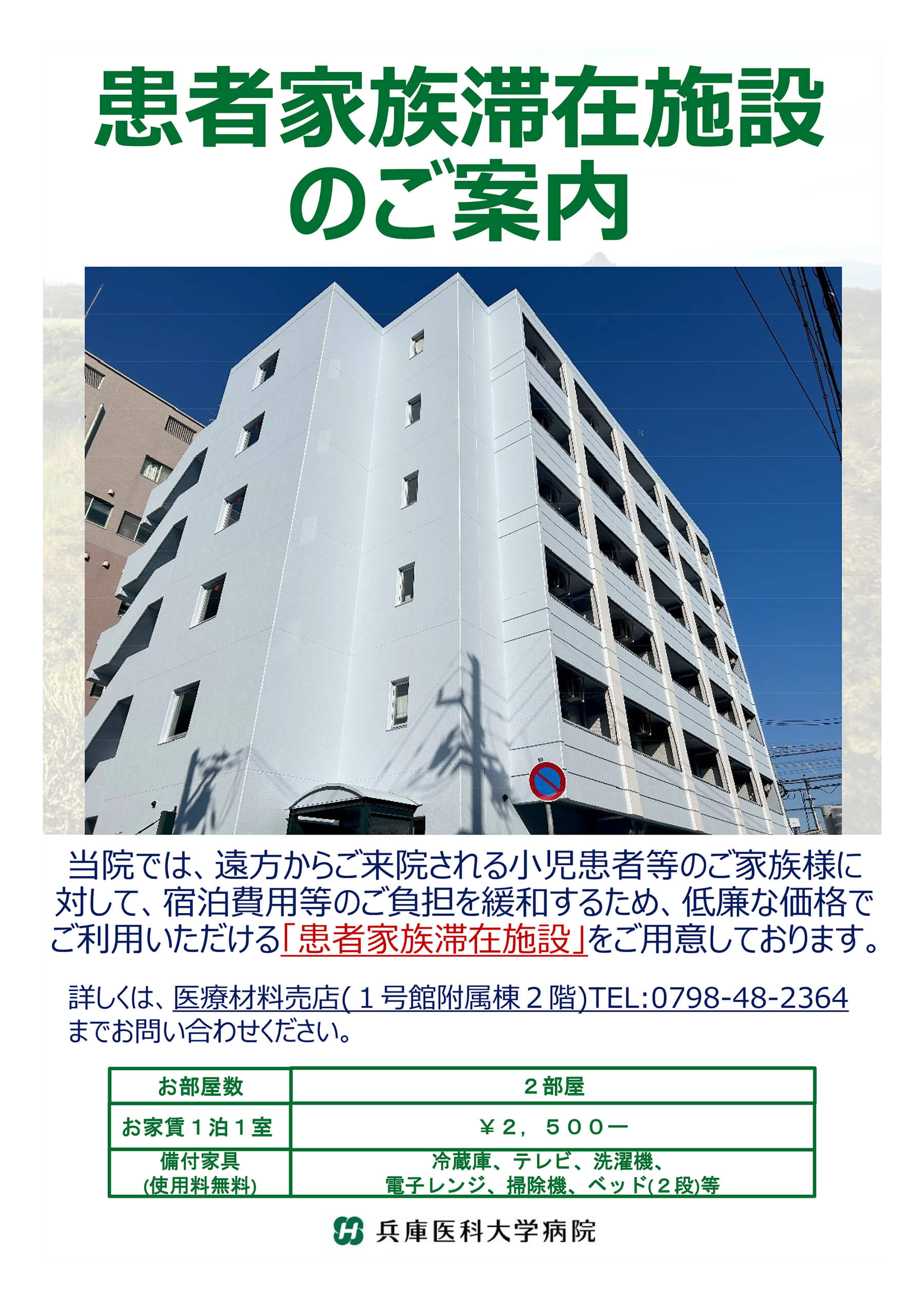 患者家族滞在施設のご案内