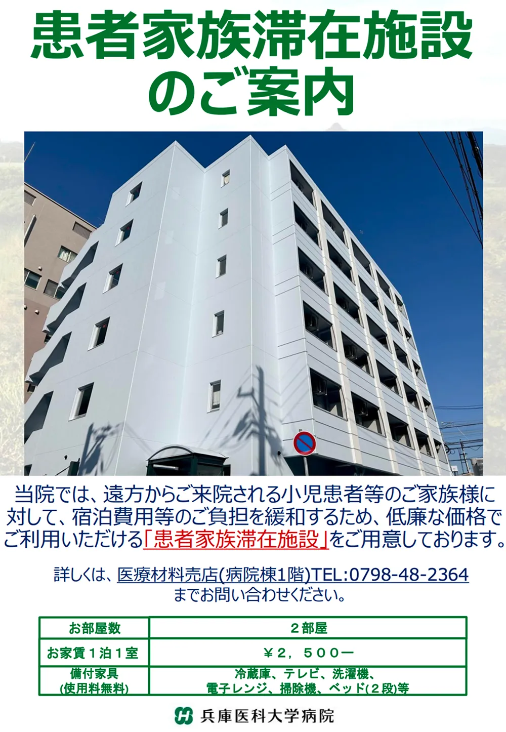 患者家族滞在施設のご案内