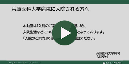 入院案内動画サービスのご案内