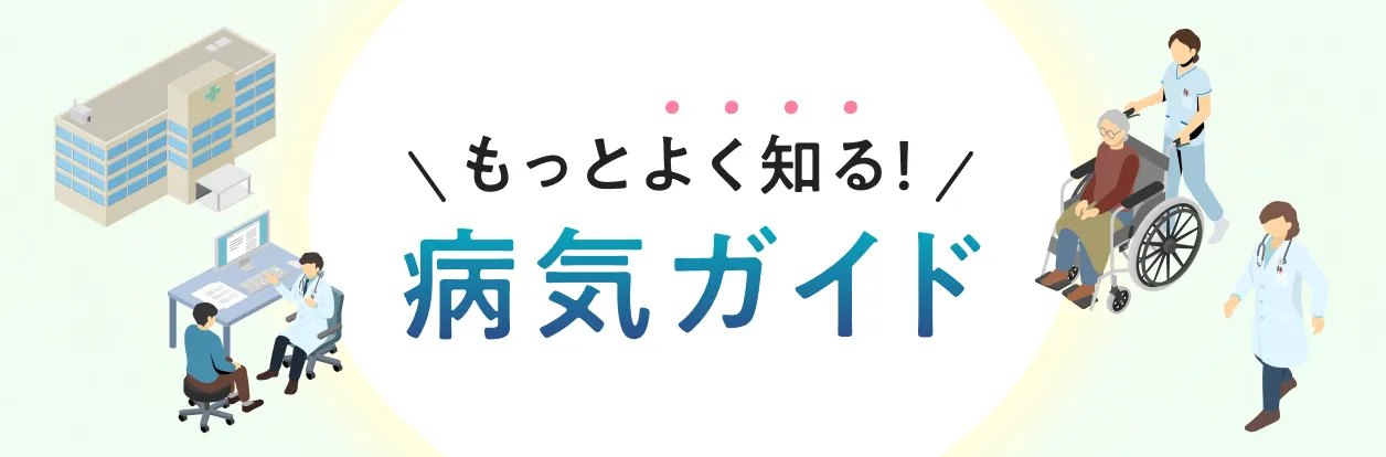もっとよく知る！病気ガイド