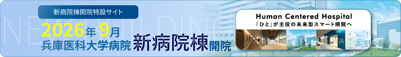 新病院棟開院のご案内