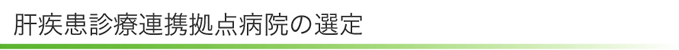 肝疾患診療連携拠点病院の選定