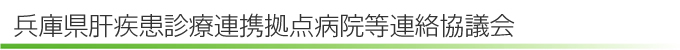 兵庫県肝疾患診療連携拠点病院等連絡協議会