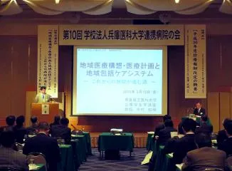 第10回 兵庫医科大学連携病院の会の様子(1)