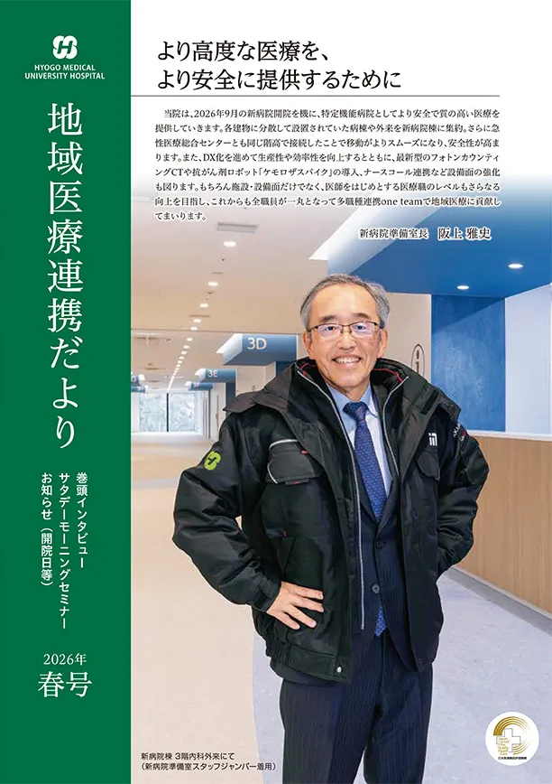 地域医療連携だより(2026年春号)