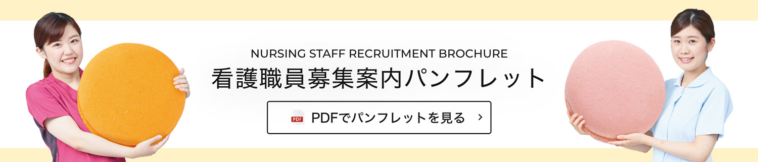 看護職員募集案内パンフレット