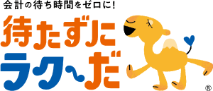 医療費後払いサービス「待たずにラクーだ」