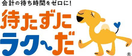 医療費後払いサービス「待たずにラクーだ」