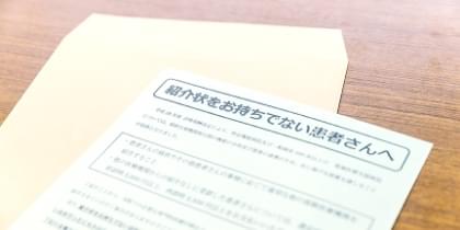 紹介状をお持ちでない方へ