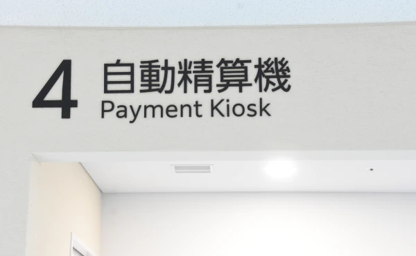 医療費自動支払機のイメージ写真