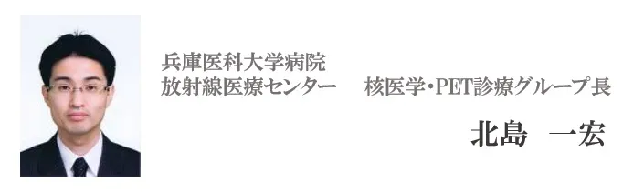 兵庫医科大学病院 放射線医療センター 核医学・PET診療グループ長