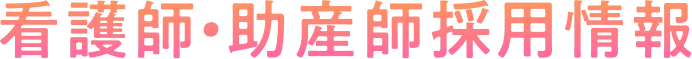 看護師・助産師採用情報