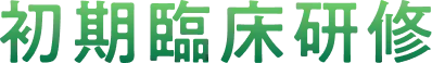 初期臨床研修